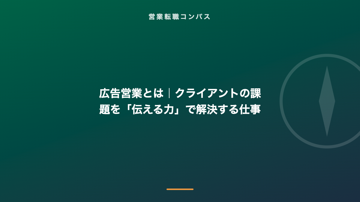 広告営業とは｜クライアントの課題を「伝える力」で解決する仕事