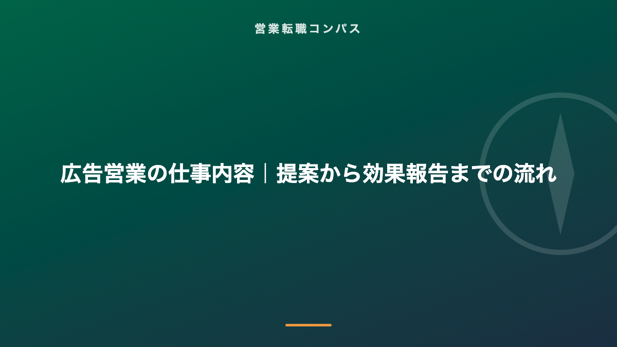 広告営業の仕事内容｜提案から効果報告までの流れ