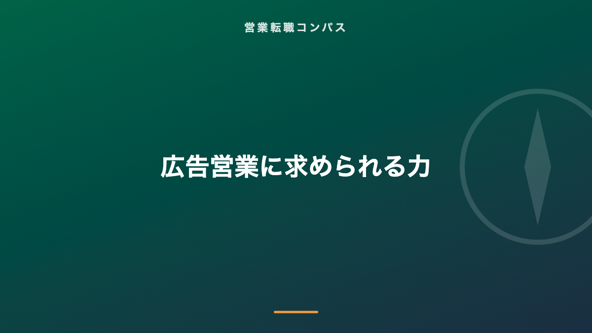 広告営業に求められる力