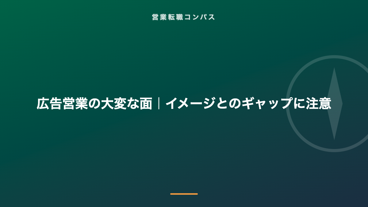 広告営業の大変な面｜イメージとのギャップに注意