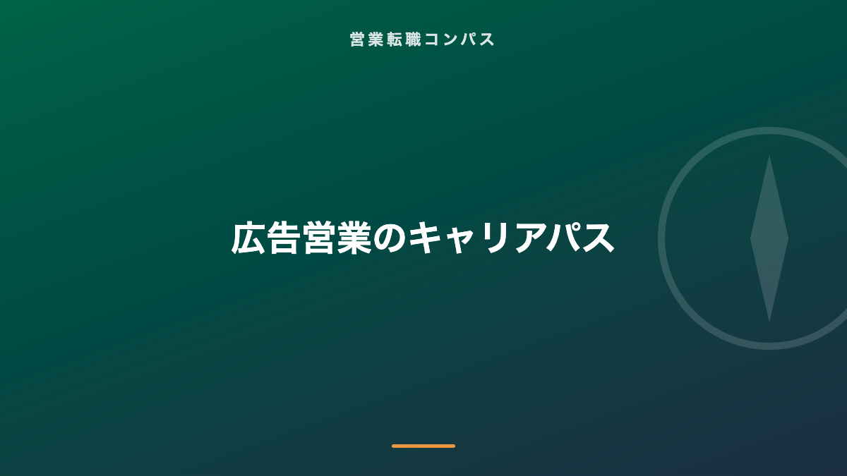 広告営業のキャリアパス