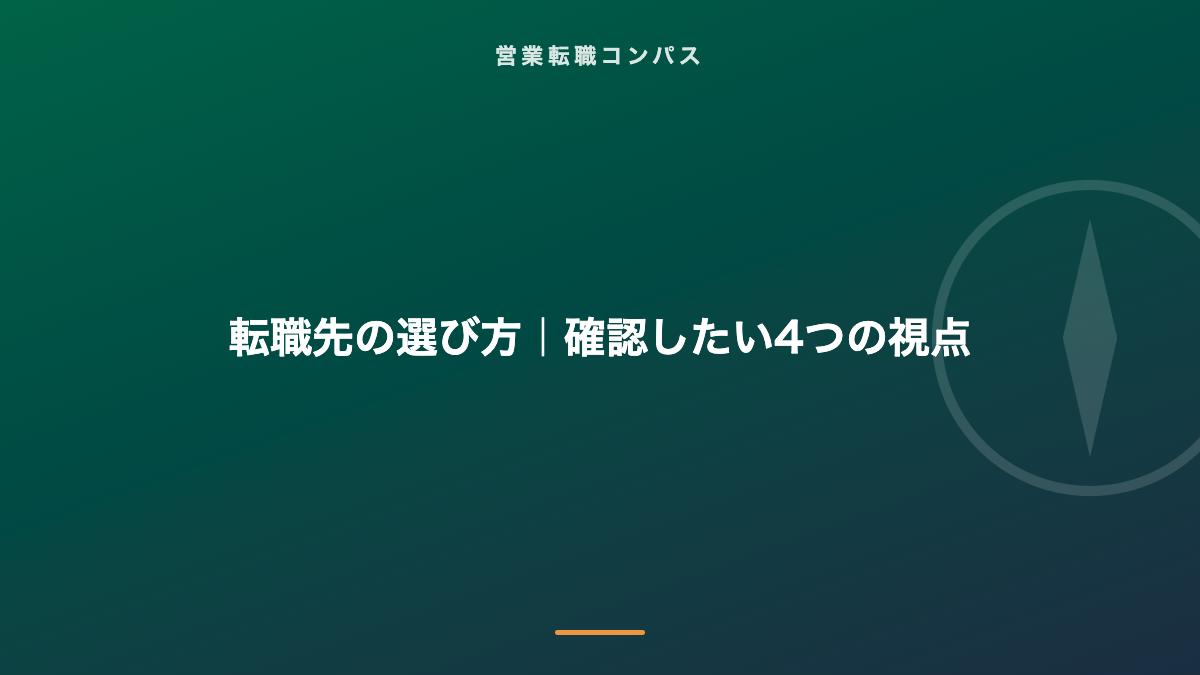 転職先の選び方｜確認したい4つの視点