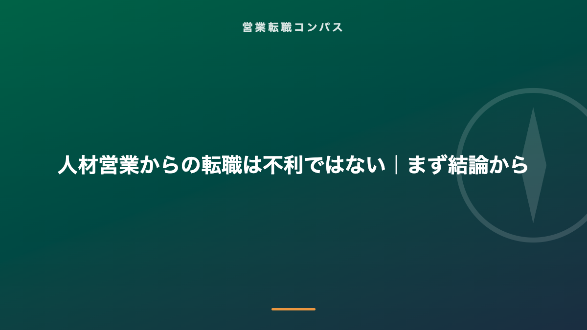 人材営業からの転職は不利ではない|まず結論から