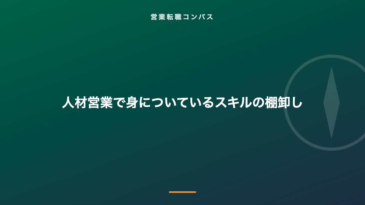 人材営業で身についているスキルの棚卸し