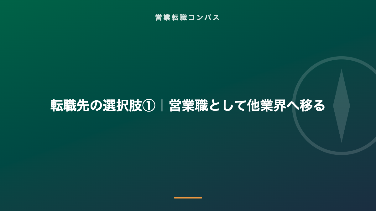 転職先の選択肢①|営業職として他業界へ移る