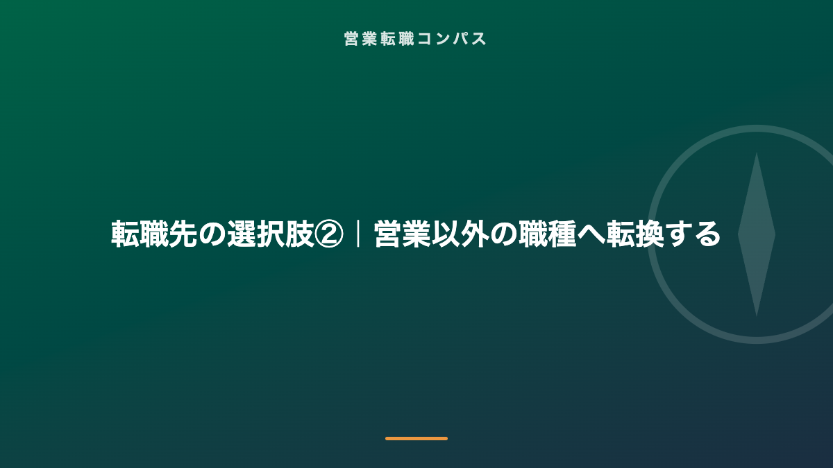 転職先の選択肢②|営業以外の職種へ転換する