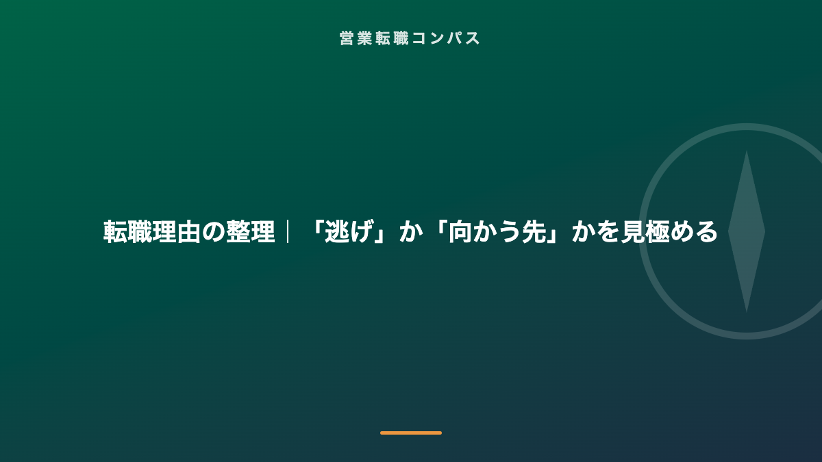 転職理由の整理|「逃げ」か「向かう先」かを見極める