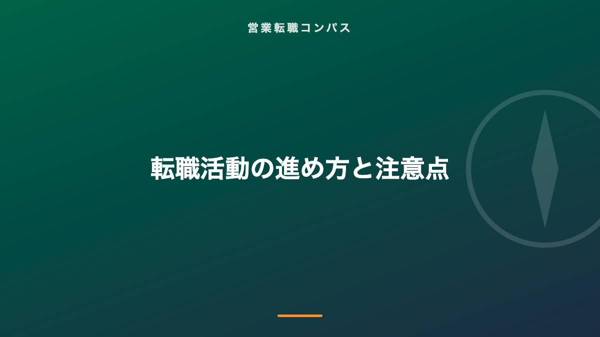 転職活動の進め方と注意点