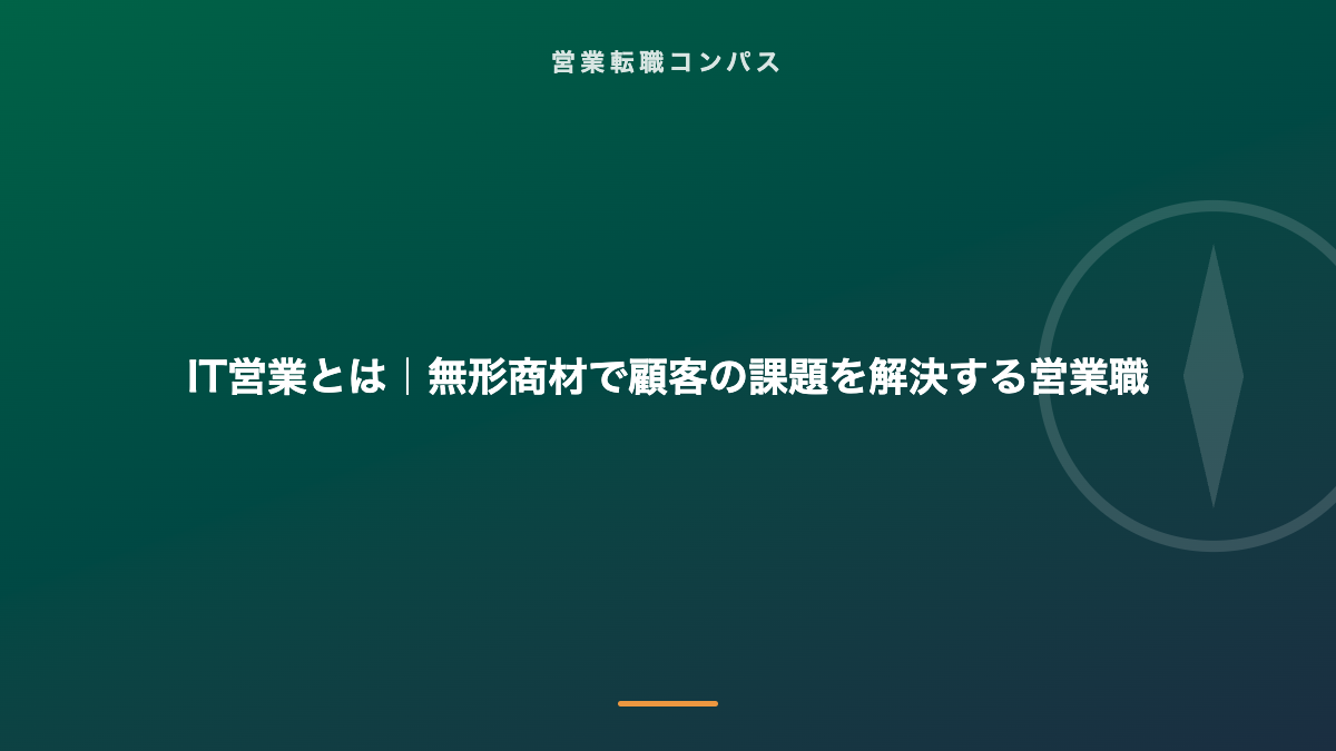 IT営業とは|無形商材で顧客の課題を解決する営業職