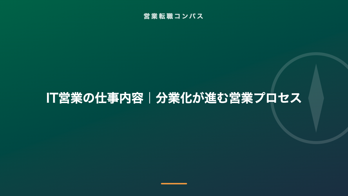 IT営業の仕事内容|分業化が進む営業プロセス