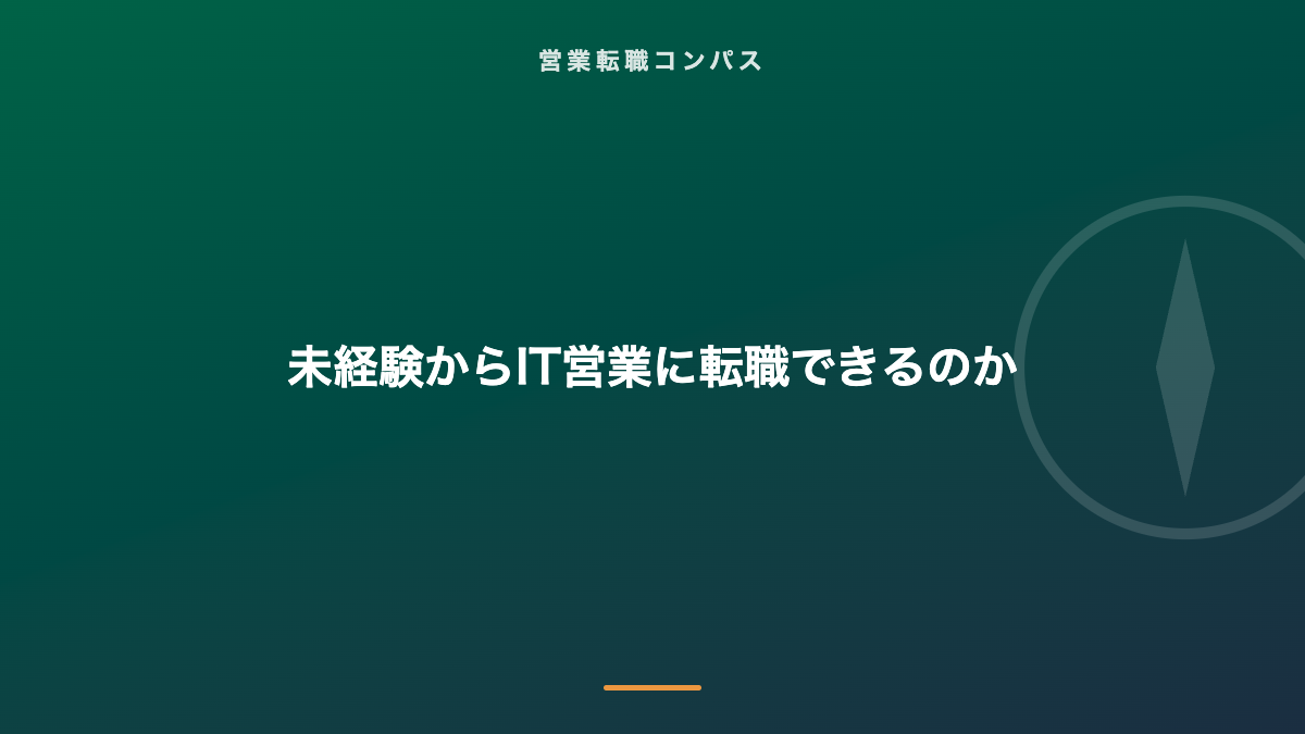 未経験からIT営業に転職できるのか