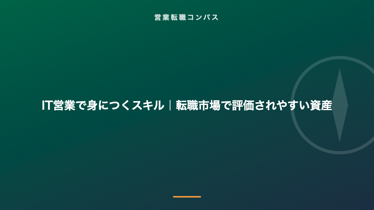 IT営業で身につくスキル|転職市場で評価されやすい資産