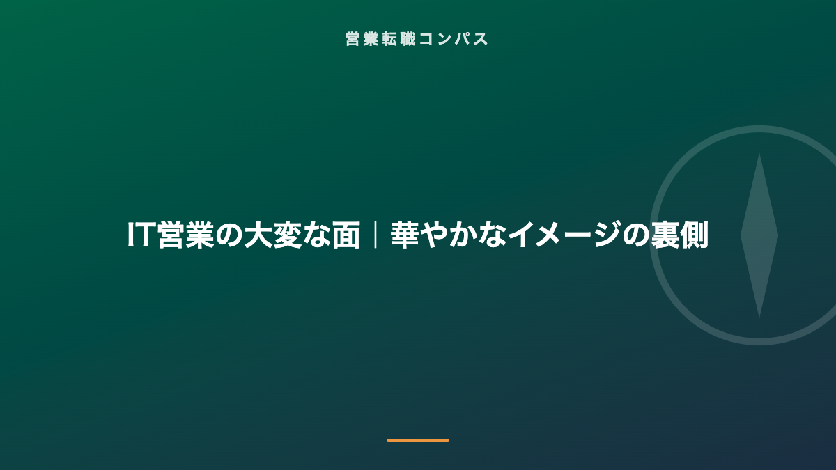 IT営業の大変な面|華やかなイメージの裏側