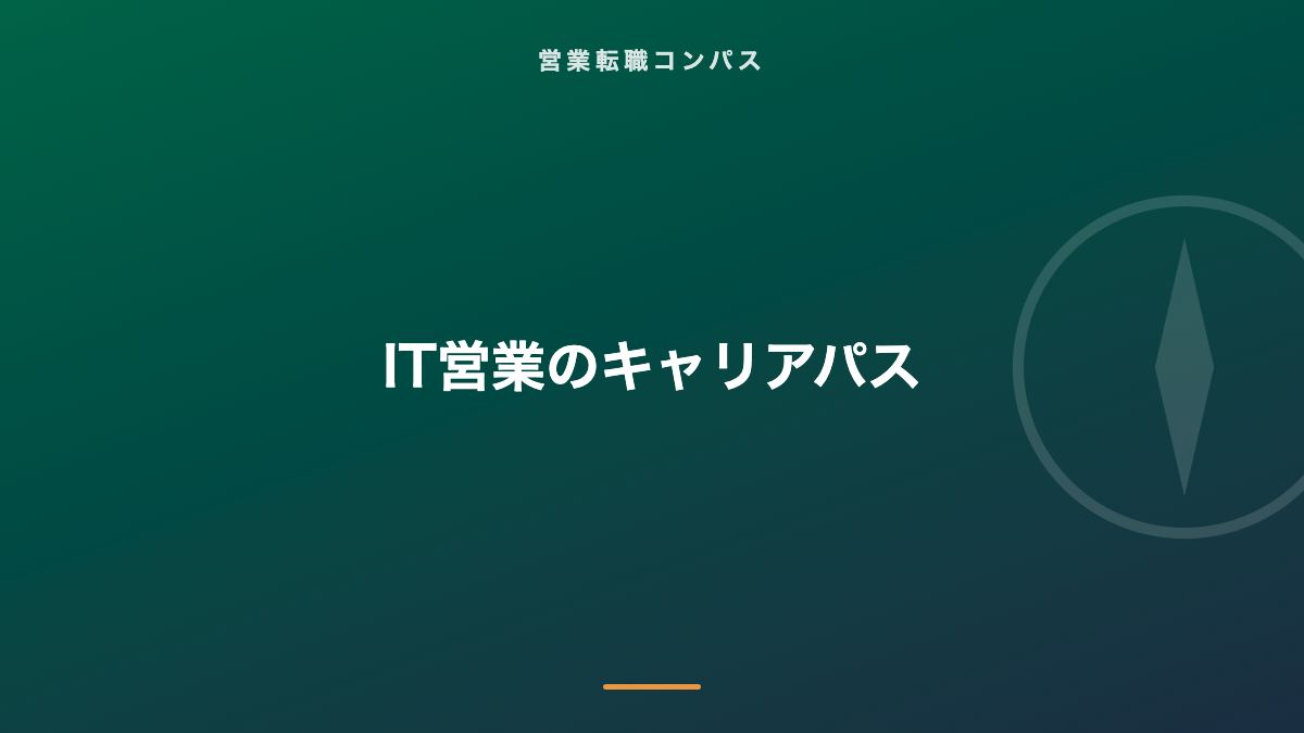 IT営業のキャリアパス