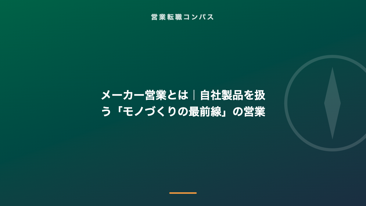 メーカー営業とは|自社製品を扱う「モノづくりの最前線」の営業