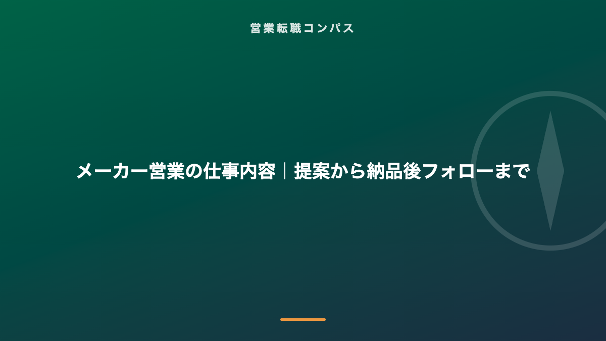 メーカー営業の仕事内容|提案から納品後フォローまで