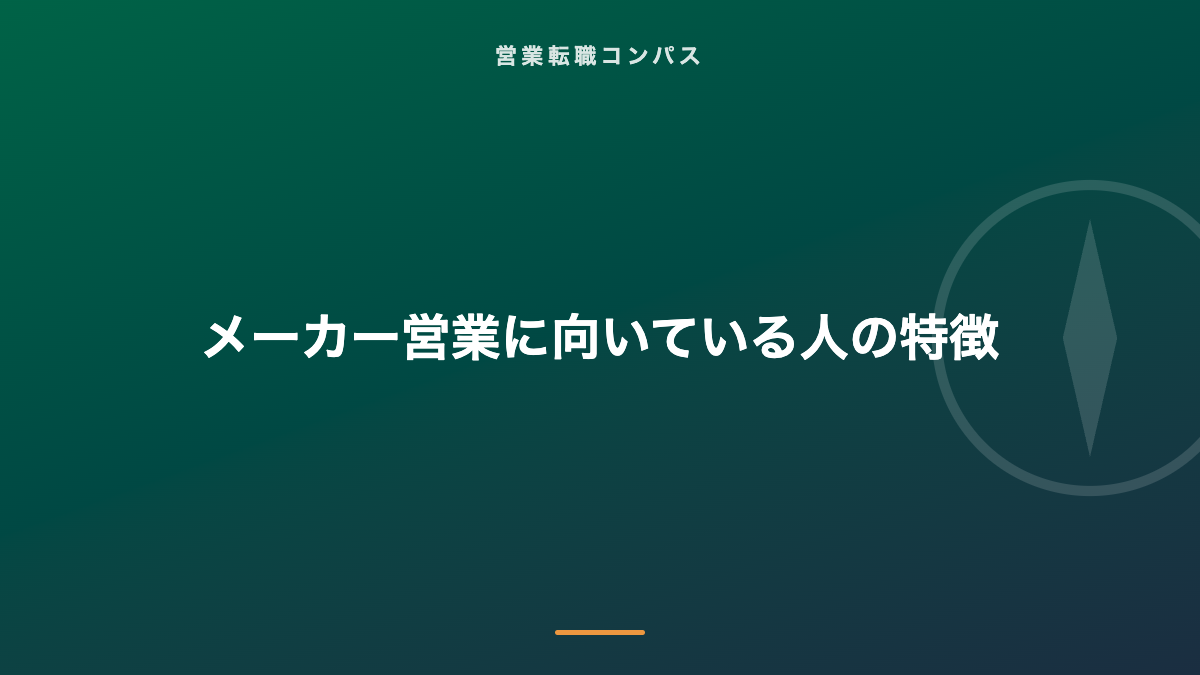 メーカー営業に向いている人の特徴