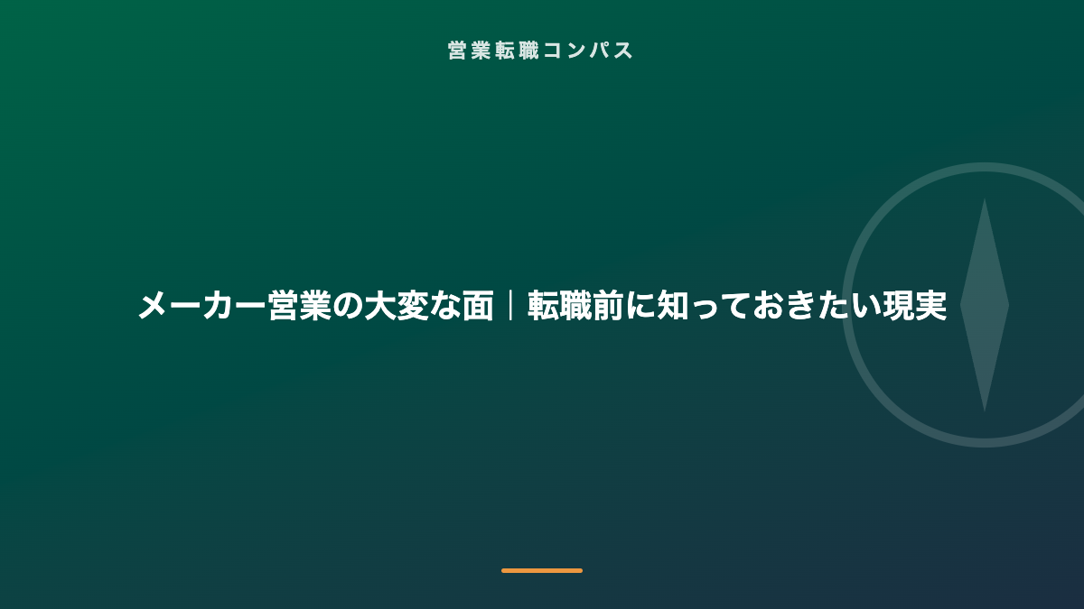 メーカー営業の大変な面|転職前に知っておきたい現実
