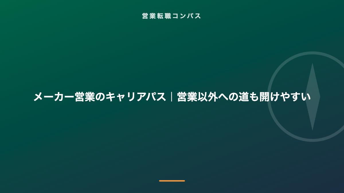 メーカー営業のキャリアパス|営業以外への道も開けやすい