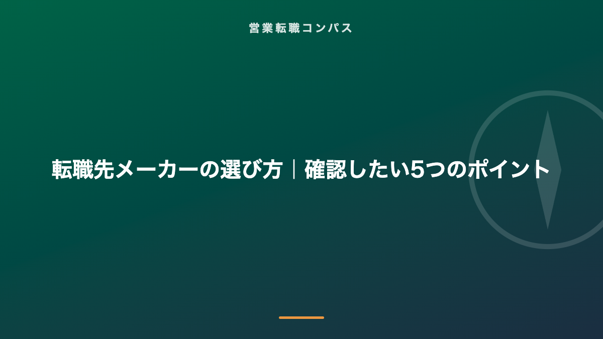 転職先メーカーの選び方|確認したい5つのポイント