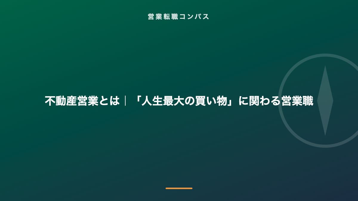 不動産営業とは｜「人生最大の買い物」に関わる営業職