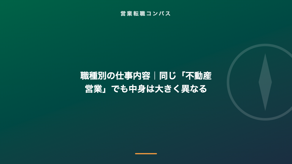 職種別の仕事内容｜同じ「不動産営業」でも中身は大きく異なる