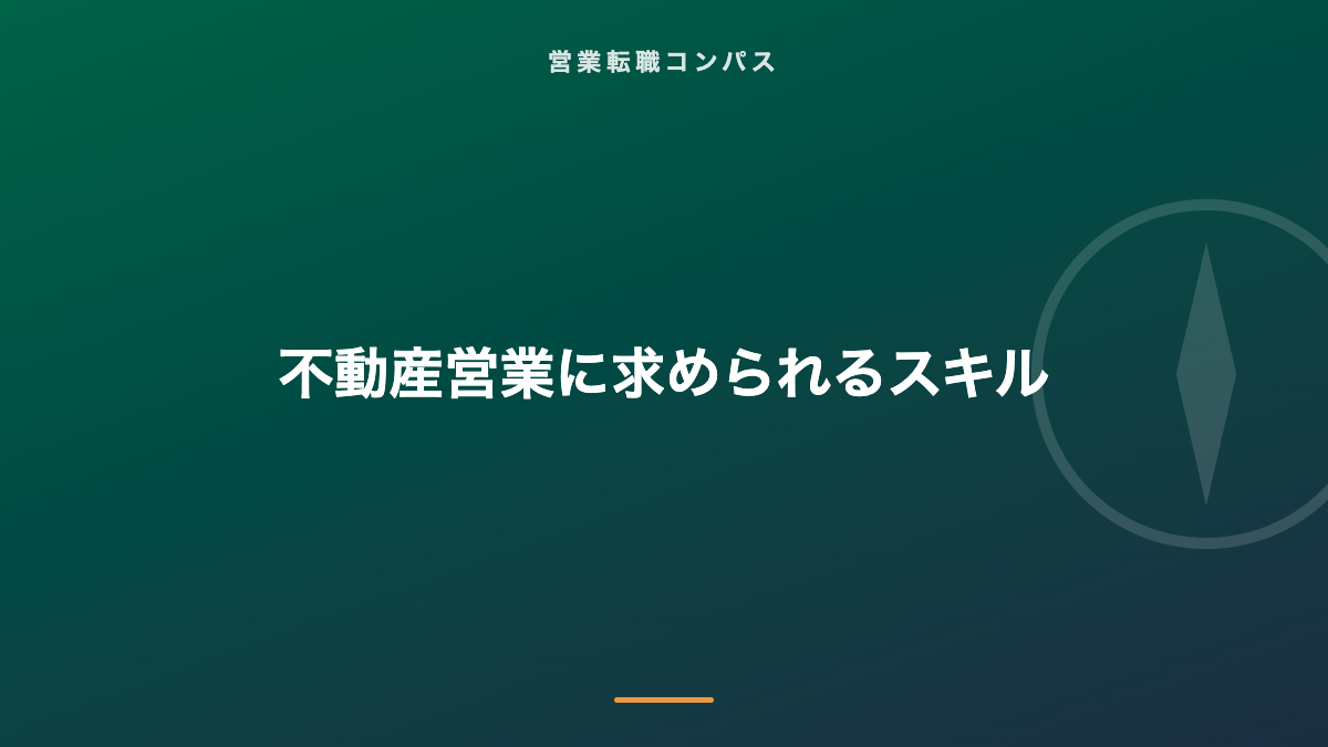 不動産営業に求められるスキル