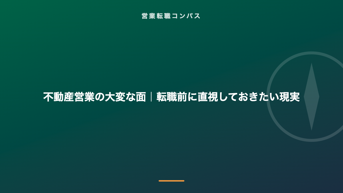 不動産営業の大変な面｜転職前に直視しておきたい現実