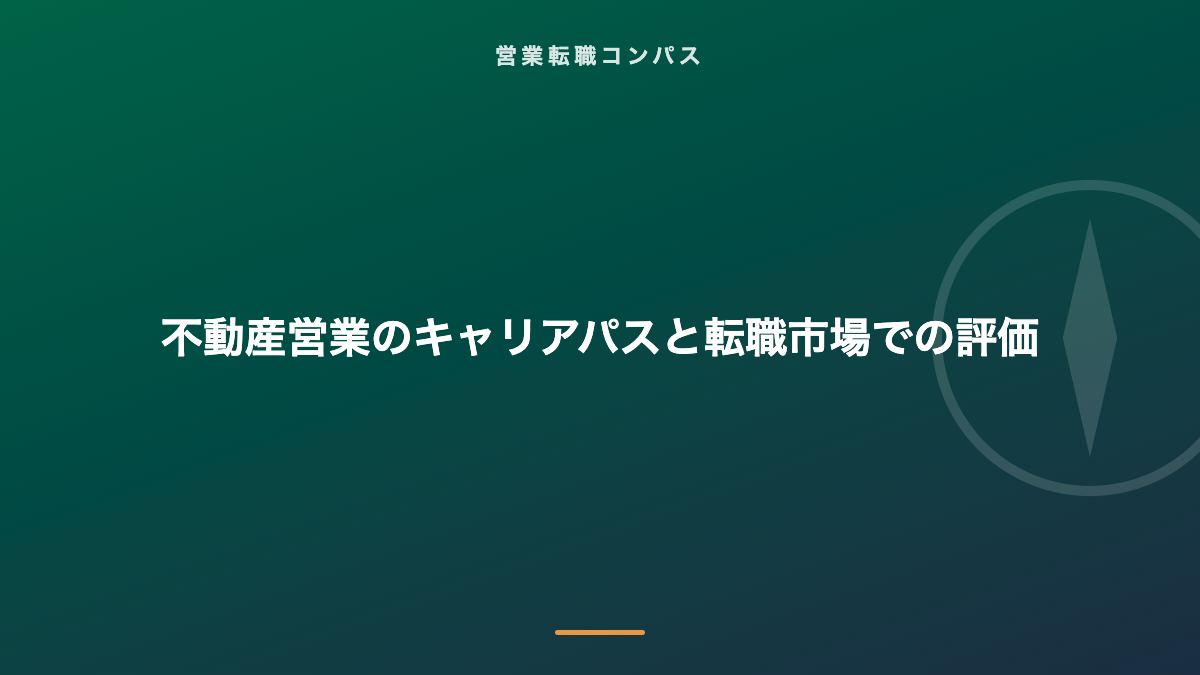 不動産営業のキャリアパスと転職市場での評価