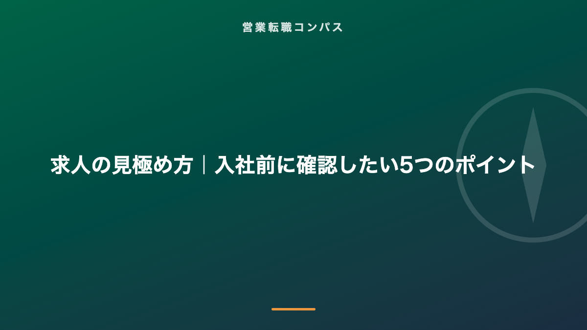 求人の見極め方｜入社前に確認したい5つのポイント